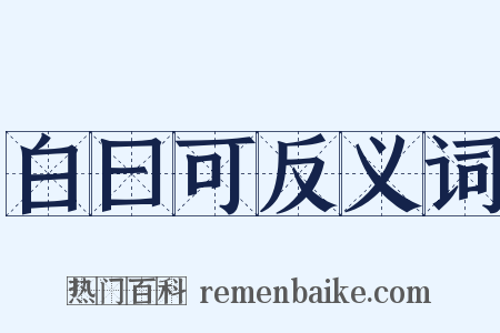 白曰可反义词是什么意思的图片